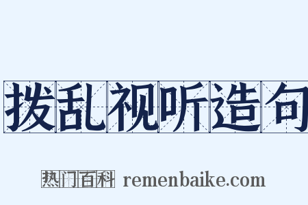 拨乱视听造句是什么意思的图片